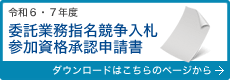委託業務指名競争入札参加資格承認申請書