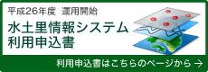 水土里情報システム利用申込書
