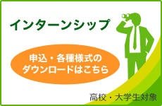 宮城県土地改良事業団体連合会インターンシップの募集について