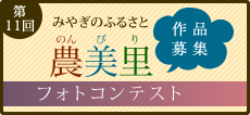 第11回みやぎのふるさと農美里フォトコンテスト応募作品募集！！