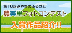 第10回みやぎのふるさと農美里フォトコンテスト入賞作品！！