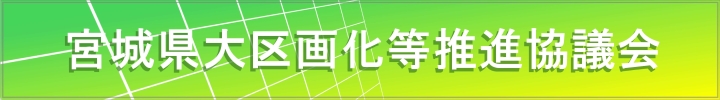 宮城県大区画化等推進協議会