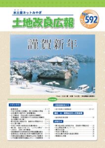 宮城土地改良広報 第592号
