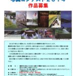 疏水のある風景写真コンテスト2014