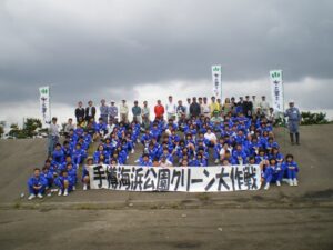 手樽海浜公園クリーン大作戦