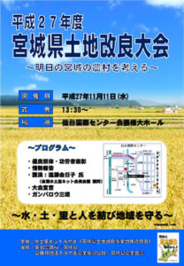 宮城県土地改良大会開催のお知らせ