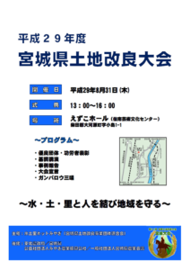 平成29年度 宮城県土地改良大会