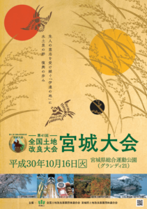 第41回全国土地改良大会宮城大会ポスター