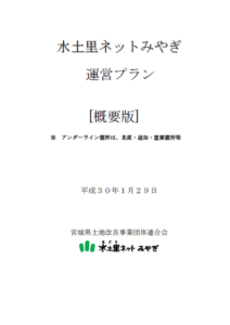 水土里ネットみやぎ 運営プラン[概要版]（平成29年度～令和8年度）