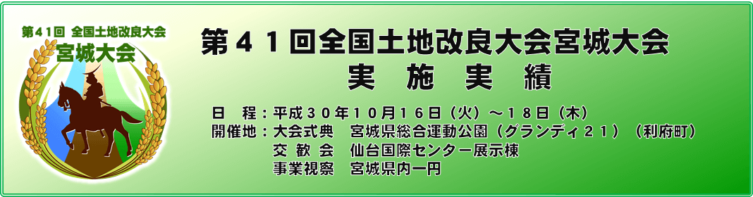 第41回全国土地改良大会宮城大会実施実績